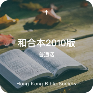 和合本 2010 audio Bible — Mandarin Chinese