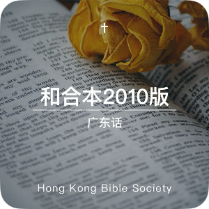 和合本 2010 audio Bible — Cantonese