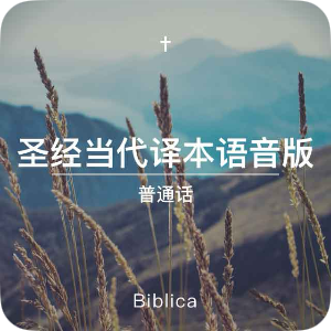 当代译本 Chinese Contemporary Bible audio
