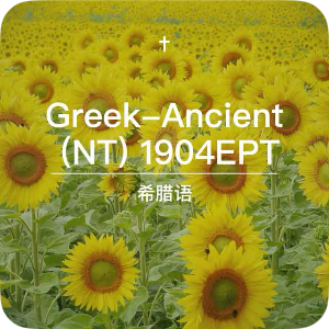Greek New Testament audio (Ancient/Koine, 1904)